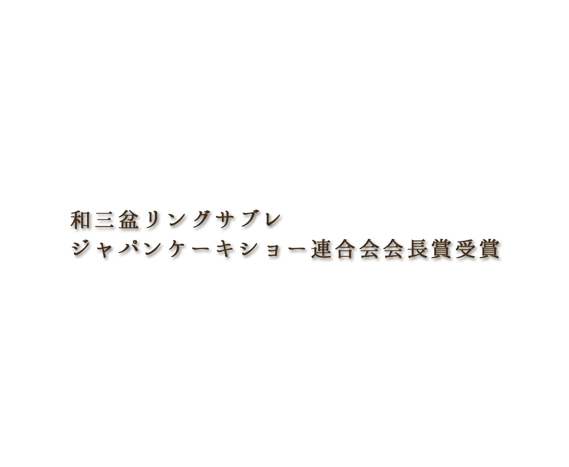 ジャパンケーキショー連合会会長賞受賞　和三盆リングサブレ