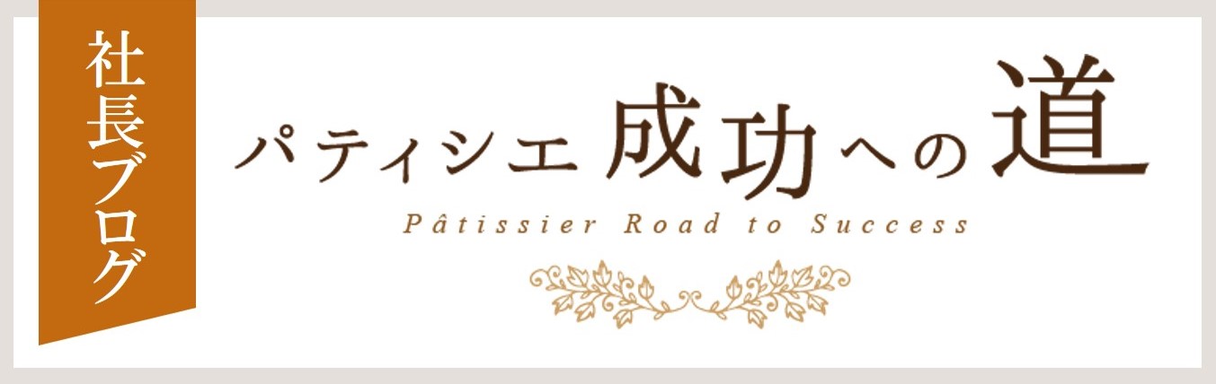 社長ブログバナー